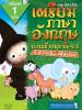 เตรียมภาษาอังกฤษ ก่อนเข้าอนุบาล-ป.1
