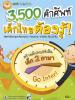 3,500 คำศัพท์ เด็กไทยต้องรู้