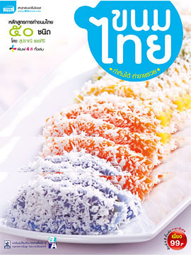ขนมไทย 50 ชนิด เล่ม 2 - คลิกที่นี่เพื่อดูรูปภาพใหญ่