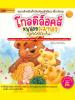 โกลดิล็อคส์หนูน้อยผมทอง Goldilocks โกลดิล็อคส์หนูน้อยผมทอง Goldilocks