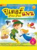 ปีเตอร์แพน Peter Pan ปีเตอร์แพน Peter Pan