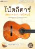 โน้ตกีตาร์เพลงพระราชนิพนธ์