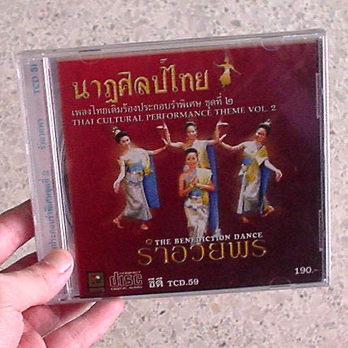 CD นาฏศิลป์ไทย : รำอวยพร - คลิกที่นี่เพื่อดูรูปภาพใหญ่