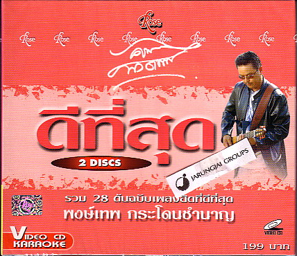 VCD พงเทพ กระโดนชำนาน :รวมเพลงที่ดีที่สุด/rose. - คลิกที่นี่เพื่อดูรูปภาพใหญ่