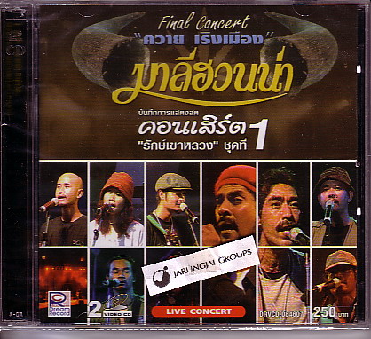 VCD มาลีฮวนน่า :  บันทึกการแสดงสด คอนเสิร์ต " รักษ์เขาหลวง 1" - คลิกที่นี่เพื่อดูรูปภาพใหญ่