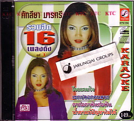 VCD  คัทลียา มารศรี : รวมฮิต 16 เพลงดัง ชุดที่ 1 - คลิกที่นี่เพื่อดูรูปภาพใหญ่