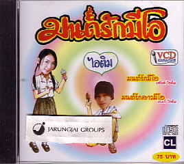 VCD วงไอติม : มนต์รักมีโอ - คลิกที่นี่เพื่อดูรูปภาพใหญ่