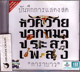 CD แอ๊ด คาราบาว : บันทึกการแสดงสด หัวควาย ปากหมา ประสาเพลง - คลิกที่นี่เพื่อดูรูปภาพใหญ่