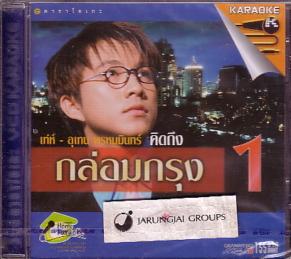 VCD เท่ห์ อุเทน  พรหมมินทร์ : กล่อมกรุง ชุด 1 - คลิกที่นี่เพื่อดูรูปภาพใหญ่