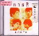 CD ชาตรี : แฟนฉัน