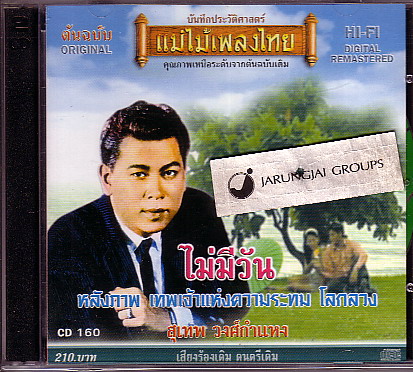 CD แม่ไม้เพลงไทย : ไมมีวัน  สุเทพ  วงศ์กำแหง ชุด 10 - คลิกที่นี่เพื่อดูรูปภาพใหญ่
