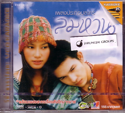 เพลงประกอบละคร