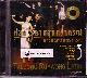 CD ที่สุด...ลีลาศสุนทราภรณ์ : ชุดที่ 3 ตลุง-รำวง-ลาติน โดยชาวคณะสุนทราภรณ์