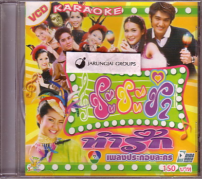 VCD รวมศิลปิน : รวมเพลงประกอบละคร ชะชะช่า ท้ารัก - คลิกที่นี่เพื่อดูรูปภาพใหญ่