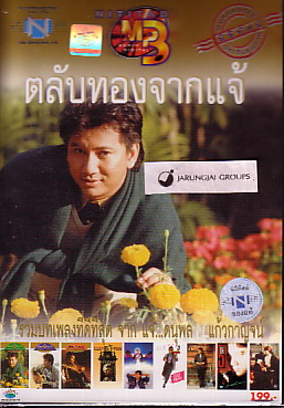MP3 แจ้ ดนุพล  แก้วกาญจน์ : ตลับทองจาก...แจ้ - คลิกที่นี่เพื่อดูรูปภาพใหญ่