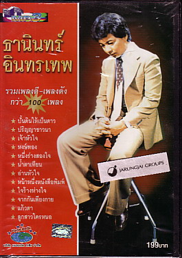 MP3 ธานินทร์  อินทรเทพ รวม 136 เพลง ปกสีแดง - คลิกที่นี่เพื่อดูรูปภาพใหญ่