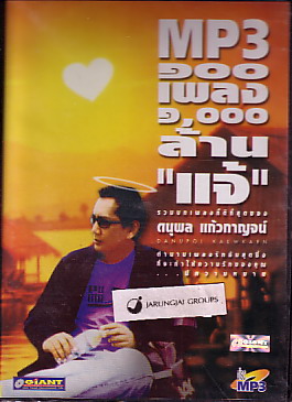 MP3 แจ้ ดนุพล  แก้วกาญจน์ : รวมบทเพลงที่ดีที่สุดของ...ดนุพล  แก้วกาญจน์ (หมด) - คลิกที่นี่เพื่อดูรูปภาพใหญ่
