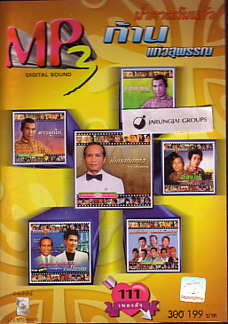 MP3 ก้าน  แก้วสุพรรณ : น้ำตาลก้นแก้ว - คลิกที่นี่เพื่อดูรูปภาพใหญ่