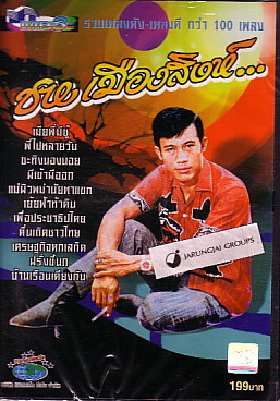 MP3 ชาย เมืองสิงห์ : ชาย  เมืองสิงห์... - คลิกที่นี่เพื่อดูรูปภาพใหญ่