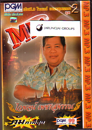 MP3 ซอง ไวพจน์ เพชรสุพรรณ ชุด 2 (PGM) - คลิกที่นี่เพื่อดูรูปภาพใหญ่