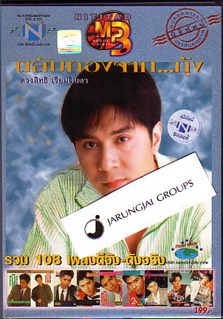 CD MP3 ตวงสิทธิ เรียมจินดา / ตลับทองจาก...กุ้ง / บริษัท - คลิกที่นี่เพื่อดูรูปภาพใหญ่