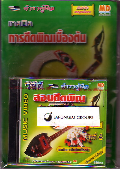 VCD อ.โสโชค สู้โนนตาด / สอนดีดพิณ เทคนิคการดีดพิณเบื้องต้น / ชุด 4 / บริษัท เอ็ม.ดี.เทป จำกัด - คลิกที่นี่เพื่อดูรูปภาพใหญ่