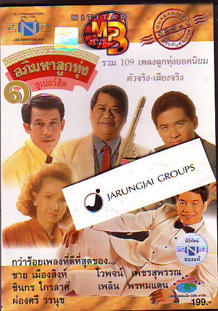 CD MP3 รวมศิลปินลูกทุ่ง / อภิมหาลูกท่ง ซูเปอร์ฮิต 1 / - คลิกที่นี่เพื่อดูรูปภาพใหญ่