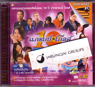 VCD รวมศิลปินนักร้องลูกทุ่ง / 10 ปี แกรมมี่ โกลด์ รวมเพลงลูกทุ่ง 1-2 - คลิกที่นี่เพื่อดูรูปภาพใหญ่