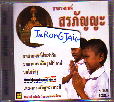 CD บทสวดมนต์ / สรภัญญะ - คลิกที่นี่เพื่อดูรูปภาพใหญ่