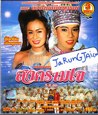 VCD หมอลำเรื่องต่อกลอน / ทำนองข่อนแก่น / คณะน้องใหม่ชุมแพ / สงครามใจ / บริษัท อี วี เอส เอ็นเตอร์เทน - คลิกที่นี่เพื่อดูรูปภาพใหญ่