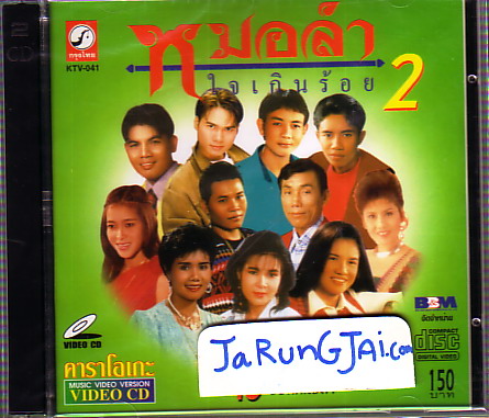 VCD รวมศิลปินหมอลำ / หมอลำ ใจเกินร้อย 2 - คลิกที่นี่เพื่อดูรูปภาพใหญ่