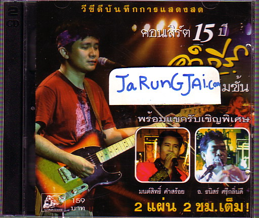 VCD พงสิทธิ์ คำภีย์ / คอนเสิร์ต 15 ปี คำภีย์ เต็มขั้น - คลิกที่นี่เพื่อดูรูปภาพใหญ่