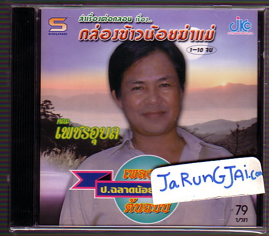 CD ป.ฉลาดน้อย ส่งเสริม / ลำเรื่องต่อกลอน เรื่อง กล่องข้าวน้อยฆ่าแม่ - คลิกที่นี่เพื่อดูรูปภาพใหญ่