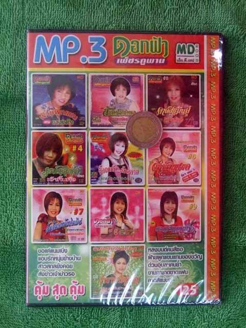 MP3 ดอกฟ้า เพ็ชรภูพาน nbsp; อมตะชุด1-10 - คลิกที่นี่เพื่อดูรูปภาพใหญ่