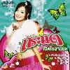 VCD ใต้ร่มพระบารมี กระแต เปิดใจสาวแต