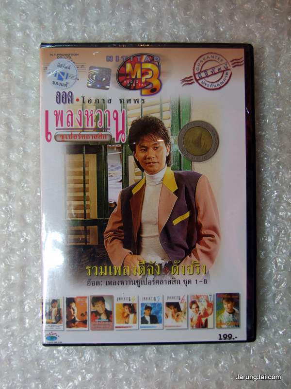 MP3 อ๊อด โอภาส ทศพร/เพลงหวานซูเปอร์คลาสสิค ชุดที่ 1-8 (นิธิทัศน์) - คลิกที่นี่เพื่อดูรูปภาพใหญ่
