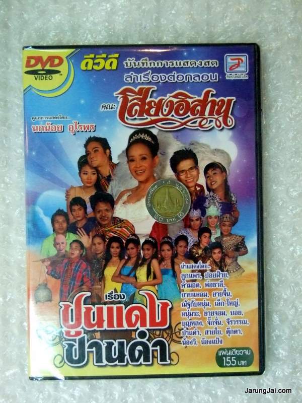 DVD เสียงอิสาน/บันทึกการแสดงสด ลำเรื่องต่อกลอน คณะเสียงอิสาน เรื่องปูนแดง ปานดำ - คลิกที่นี่เพื่อดูรูปภาพใหญ่