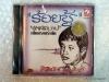 CD สุริยัน บุญยศ  : ร้อยชู้/ ktc.
