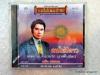 CD เพลิน พรหมแดน คนไม่มีดาว แม่ไม้เพลงไทย