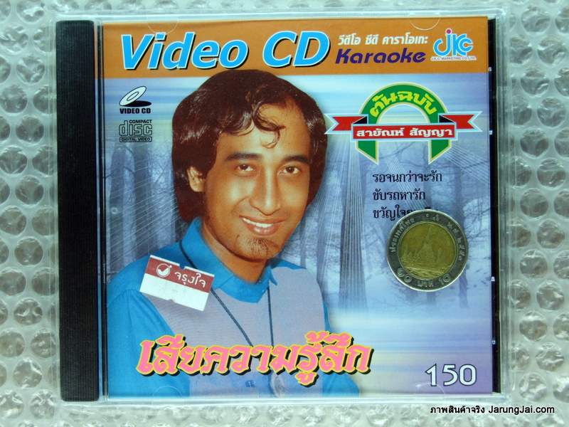 VCD คาราโอเกะ สายัณห์ สัญญา ชุดเสียความรู้สึก/JKC. - คลิกที่นี่เพื่อดูรูปภาพใหญ่