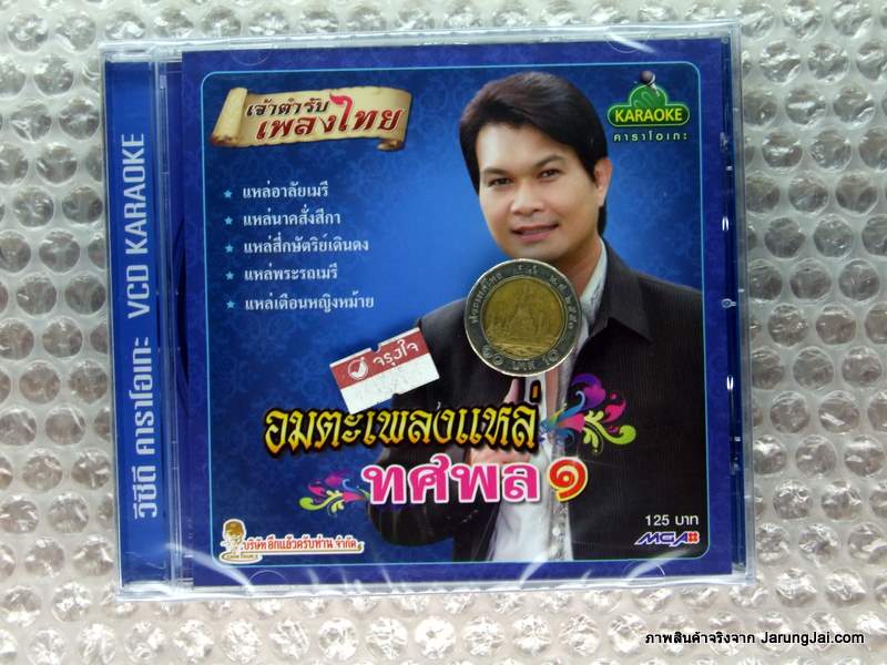VCD ทศพล อมตะเพลงแหล่ 1 - คลิกที่นี่เพื่อดูรูปภาพใหญ่