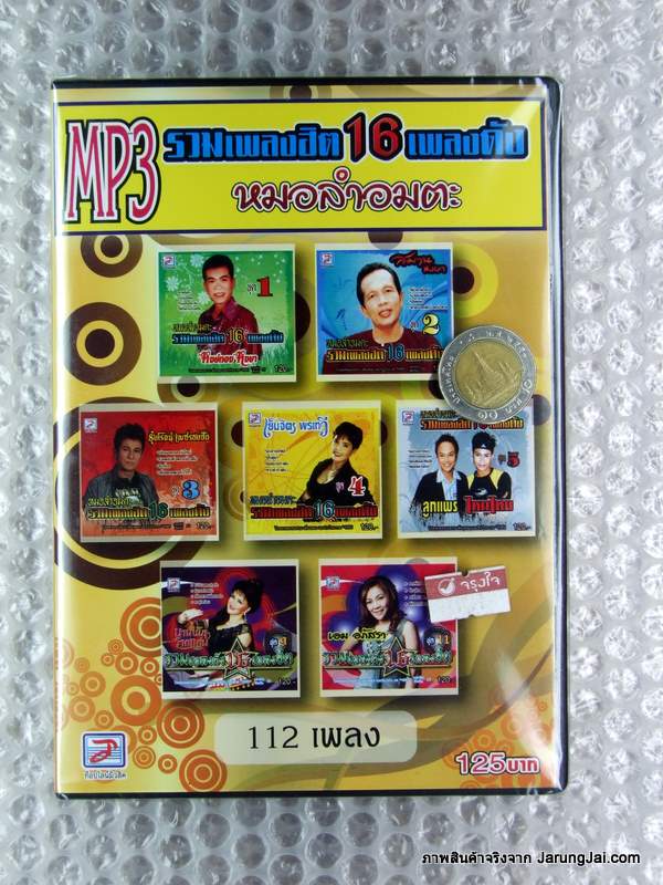 MP3 รวมเพลงฮิต 16 เพลงดัง หมอลำอมตะ 112 เพลง - คลิกที่นี่เพื่อดูรูปภาพใหญ่