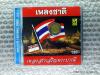 CD เพลงชาติ เพลงสรรเสริญพระบารมี