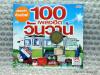 MP3 100 เพลงฮิตวันวาน (เพลงดังต้นฉบับแท้)