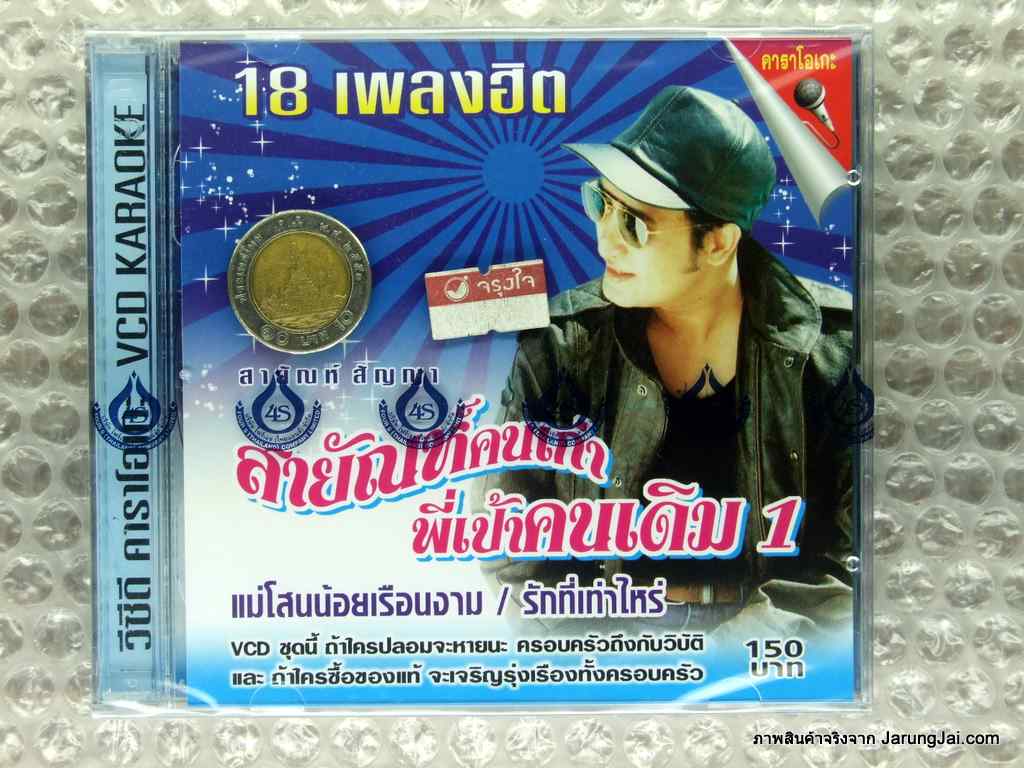 vcd สายัณห์ สัญญา ชุด 1 สายัณห์คนเก่า พี่เป้าคนเดิม/โฟร์เอส. - คลิกที่นี่เพื่อดูรูปภาพใหญ่