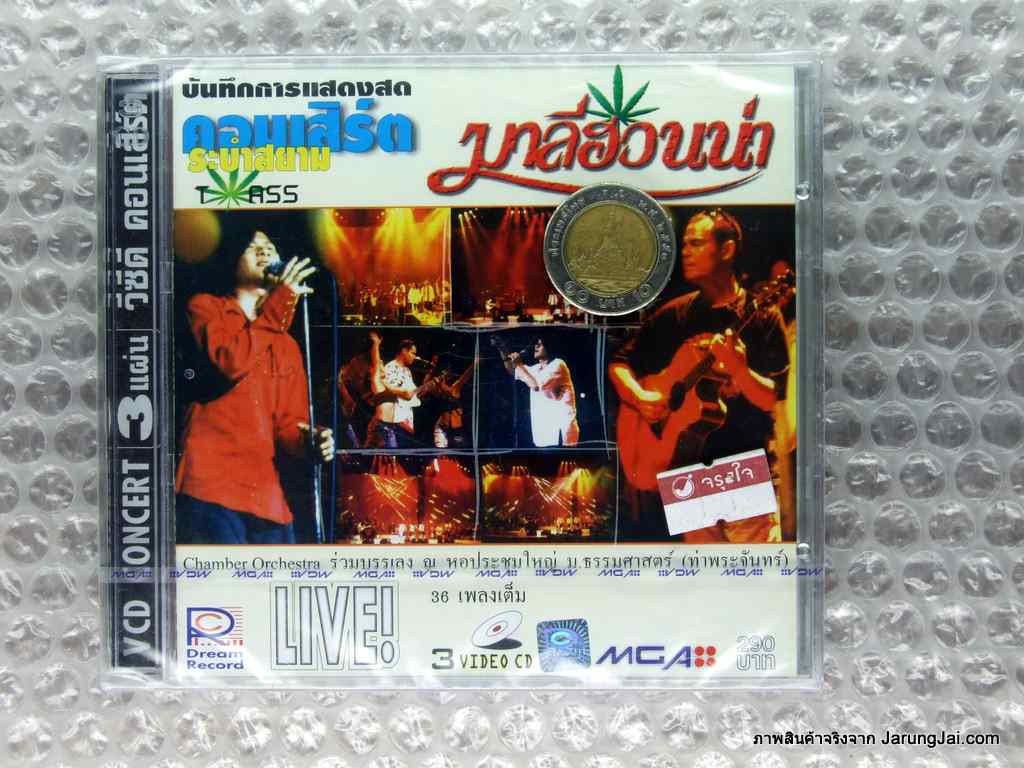 VCD มาลีฮวนน่า : บันทึกการแสดงสด คอนเสิร์ต ระบำ Siam T-ASS - คลิกที่นี่เพื่อดูรูปภาพใหญ่