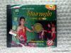 vcd โปงลางภูไท (กาฬสินธุ์) ตอน 2 / ราชบุตร.