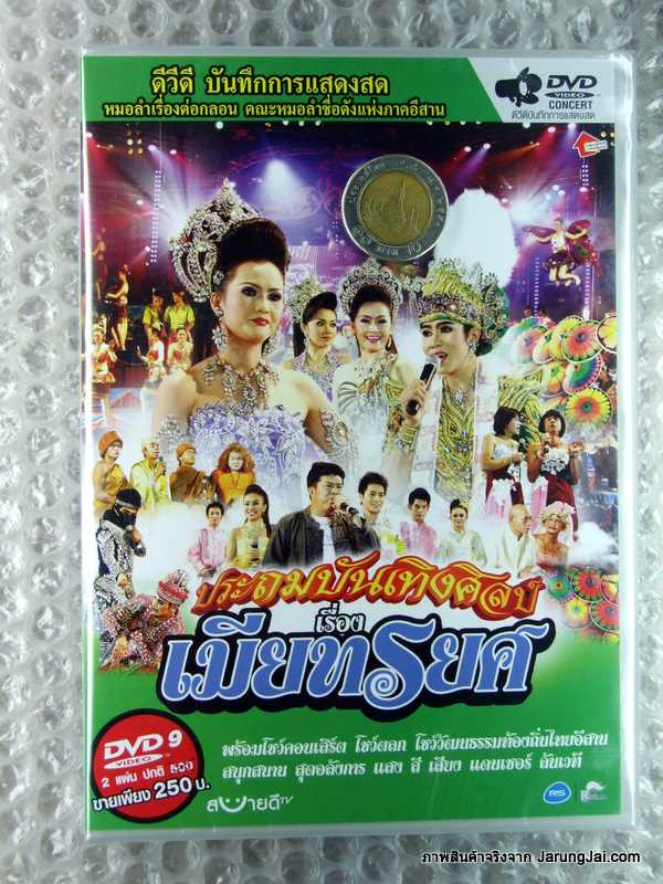 DVD คอนเสิร์ต ลำเรื่อง  : คณะประถมบันเทิงศิลป์ เรื่อง เมียทรยศ/rs. - คลิกที่นี่เพื่อดูรูปภาพใหญ่