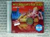 CD เพลงบทสวดพระพิฆเนศวรเสวยสุข บารมี 4