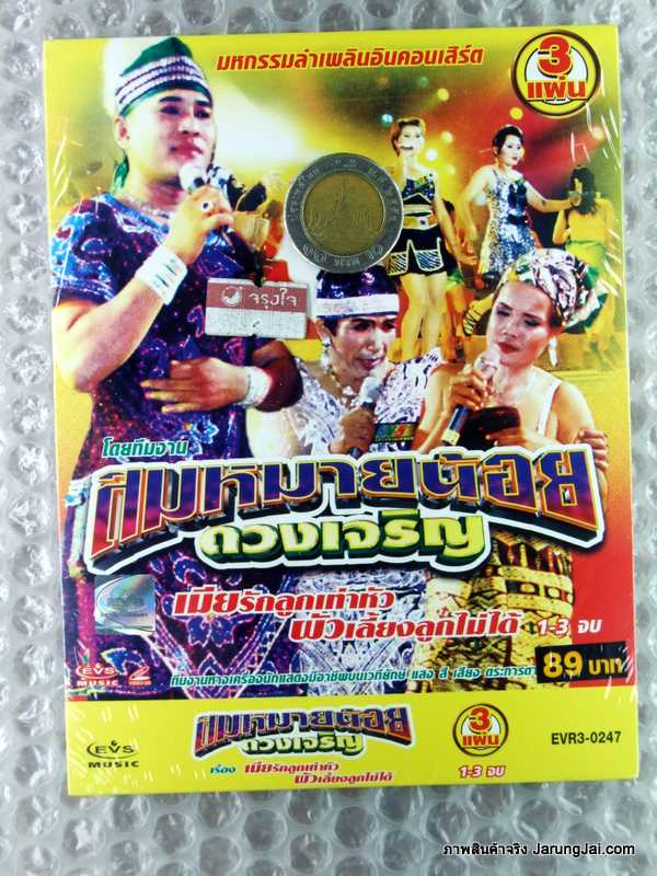 vcd หมอลำเพลิน คณะ สมหมายน้อย ดวงเจริญ เรื่อง เมียรักลูกเท่าหัว ผัวเลี้ยงลูกไม่ได้   / EVS. - คลิกที่นี่เพื่อดูรูปภาพใหญ่